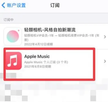 黄陵apple维修店分享Apple Music怎么取消自动收费 