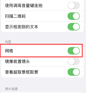 黄陵苹果手机维修网点分享iPhone如何开启九宫格构图功能 