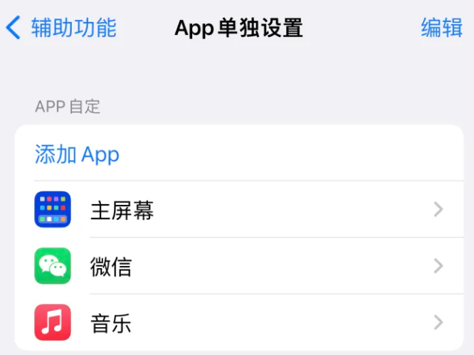 黄陵苹果14服务点分享iPhone14如何单独设置App 