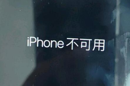 黄陵苹果服务网点分享锁屏界面显示“iPhone 不可用”如何解决 