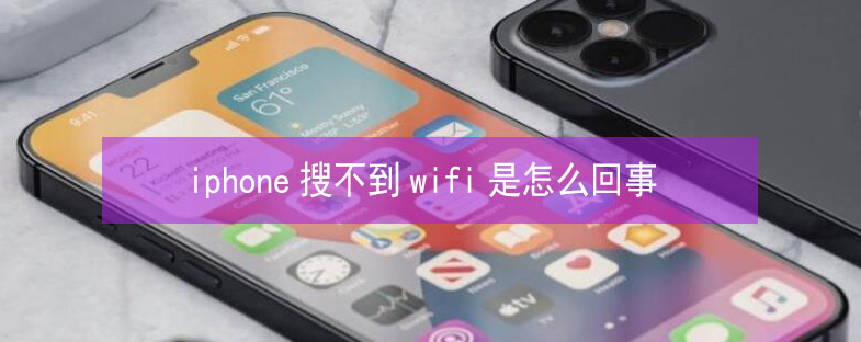 黄陵苹果13维修分享iPhone13搜索不到wifi怎么办 